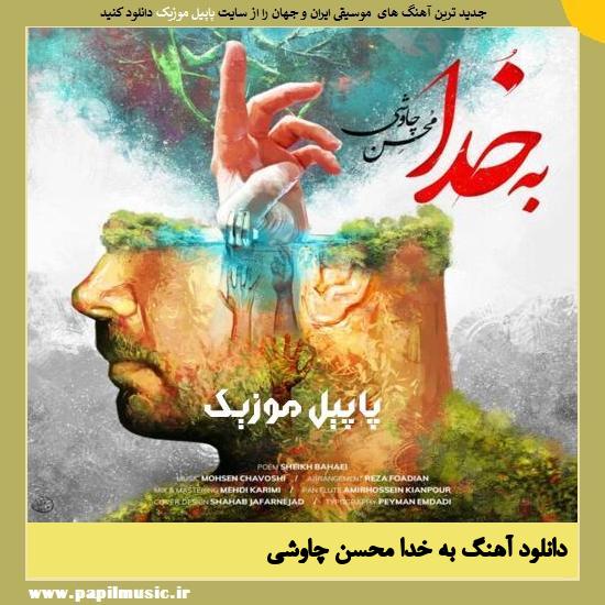 Mohsen Chavoshi Be khoda دانلود آهنگ به خدا از محسن چاوشی